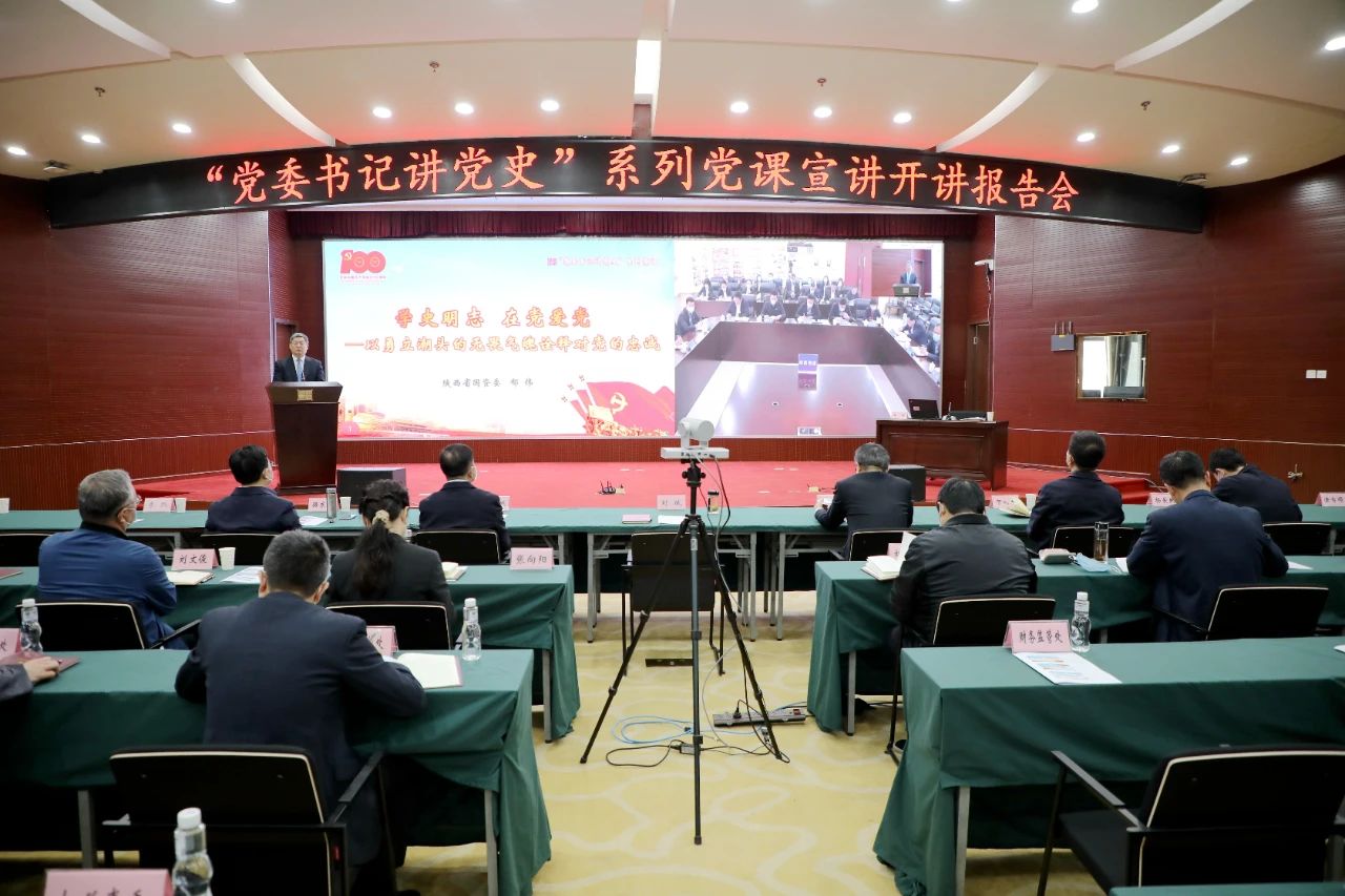 【党建动态】秦川集团参加省国资委“党委书记讲党史”系列党课宣讲首场报告会