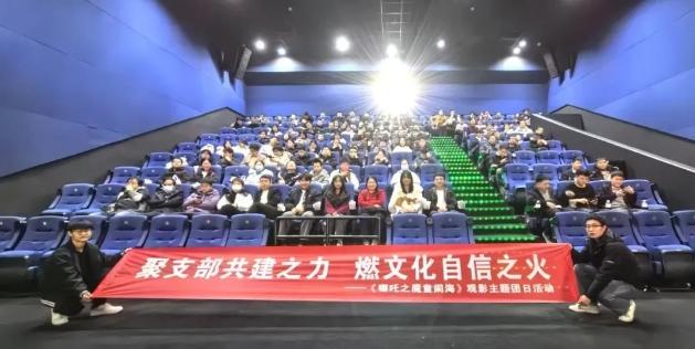 【群团工作】秦川集团总部各团支部《哪吒2之魔童闹海》主题观影活动圆满落幕