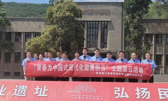 【群团工作】陕西秦川高精传动科技有限公司团支部赴长乐塬抗战工业遗址公园开展主题团日活动