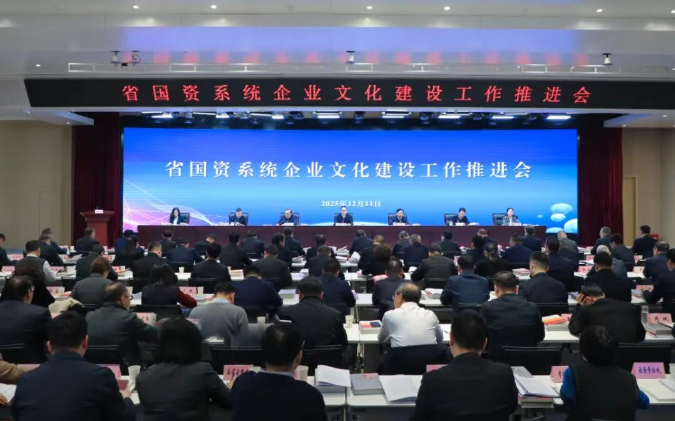 【国资要闻】省国资系统星空体育(中国)官方网站建设工作推进会在西安召开